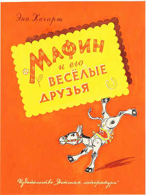 Неизвестный художник. Эскиз обложки к кн.: Хогарт Э. Мафин и его весёлые друзья. М.: Детгиз, 1958